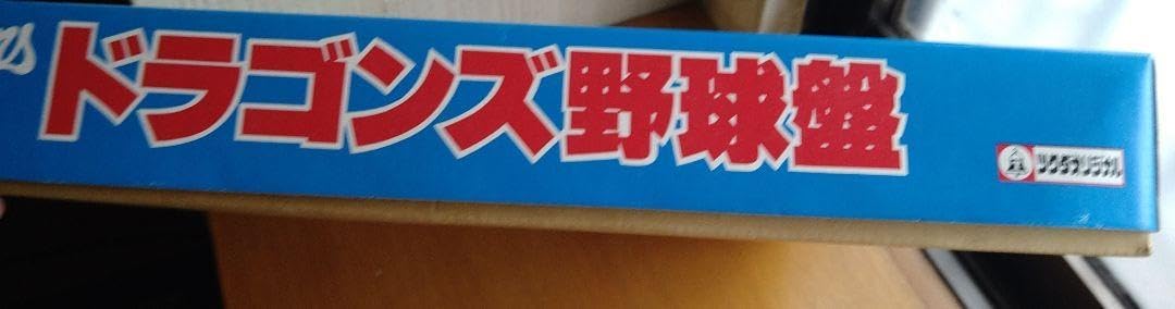 中日ドラゴンズ 野球盤 ツクダ ナゴヤ球場 ドラゴンズスタジアム